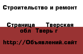  Строительство и ремонт - Страница 5 . Тверская обл.,Тверь г.